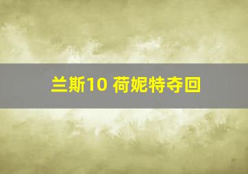 兰斯10 荷妮特夺回